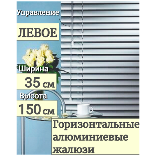 Жалюзи на окна горизонтальные Ш 30 см x В 150 см, управление Левое, материал алюминий, цвет серебро