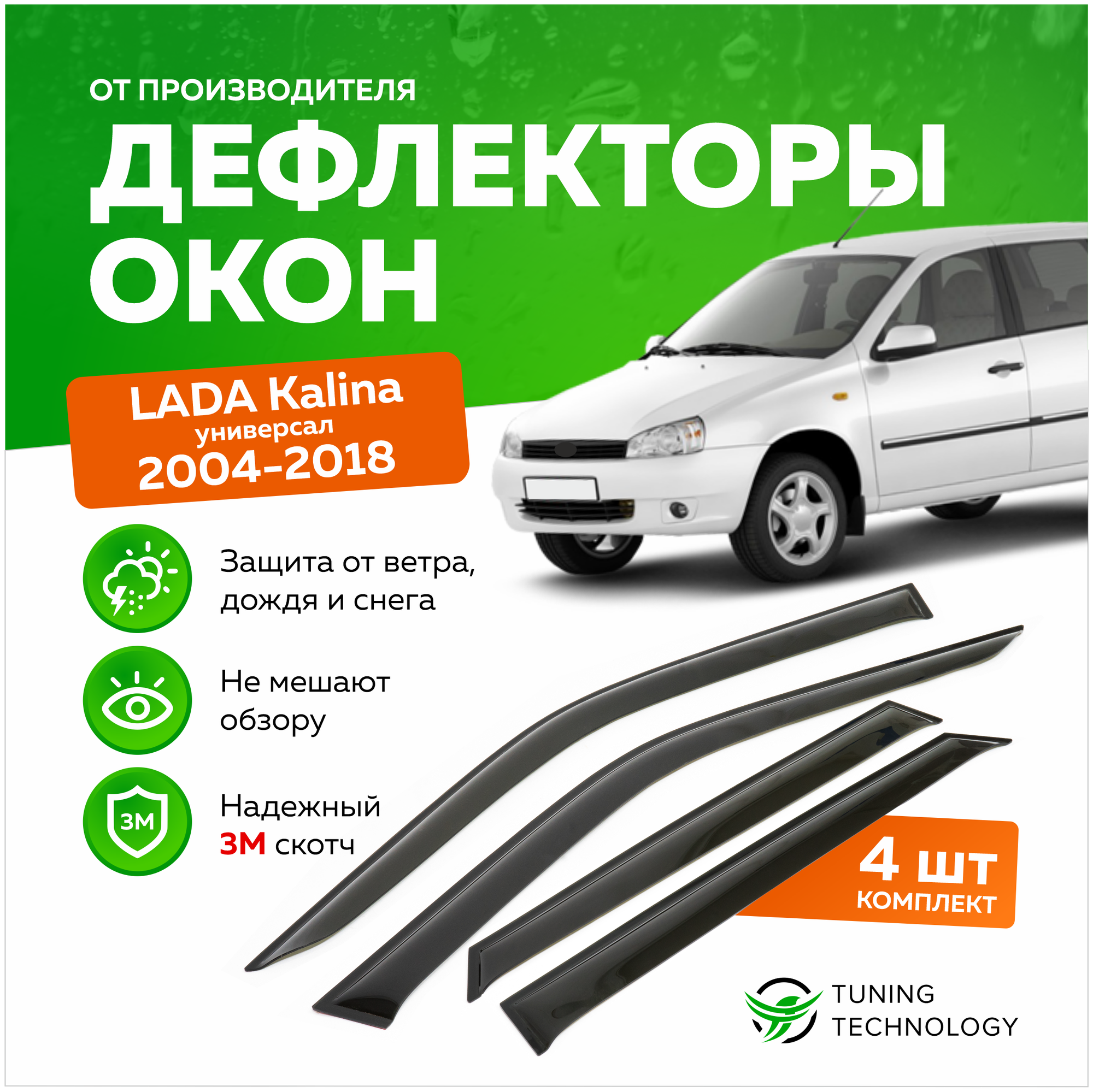 Дефлекторы боковых окон Лада Калина (Lada Kalina) 2004-2018 универсал ветровики на двери автомобиля ТТ