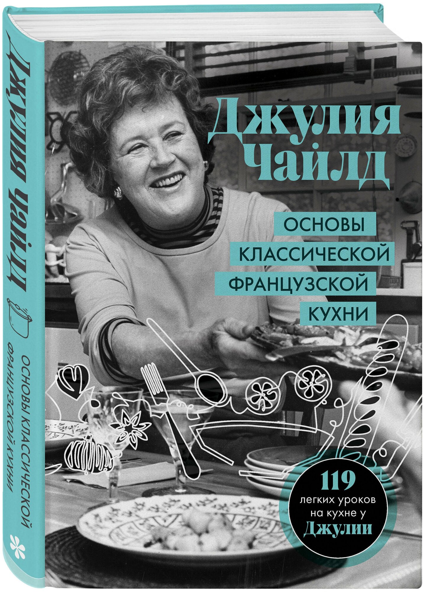 Основы классической французской кухни - фото №1