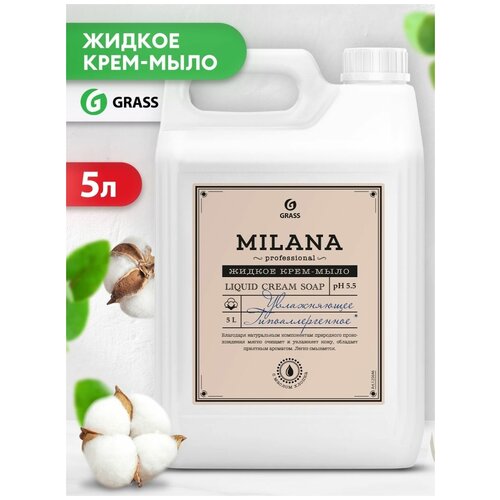 Grass Крем-мыло жидкое Milana Professional, 5 л, 5 кг