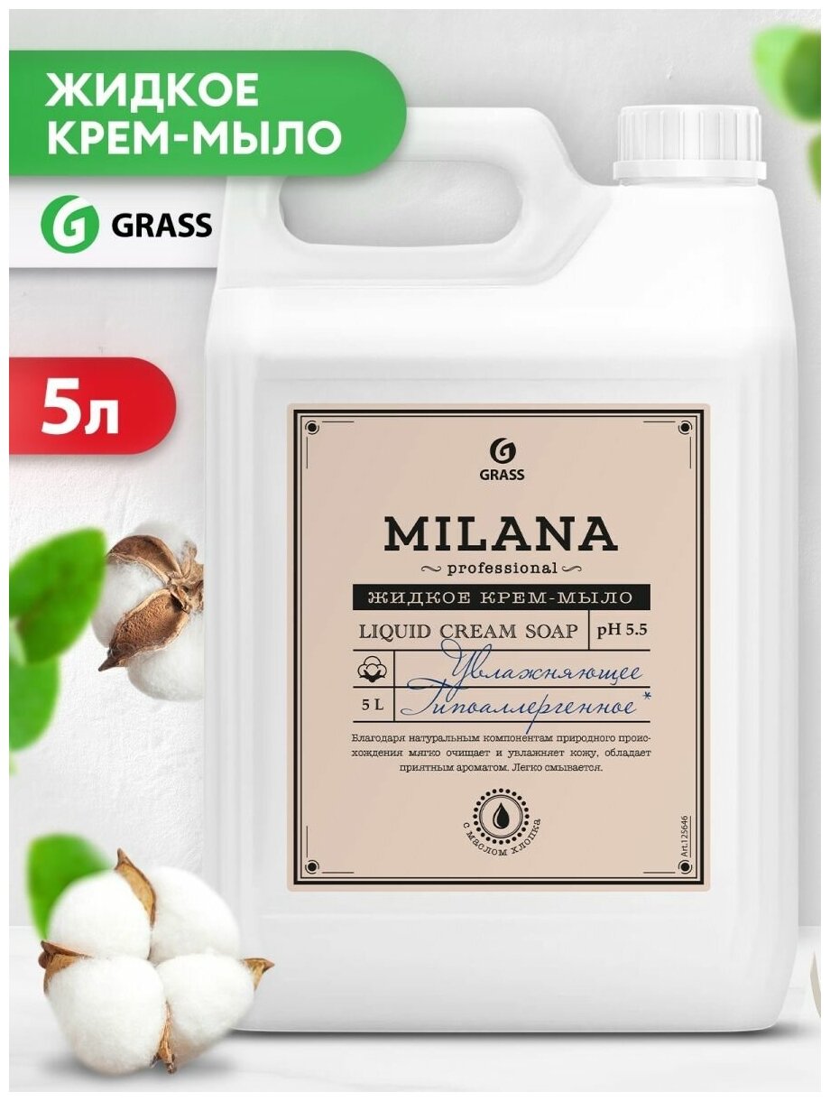 Жидкое мыло Grass PROFESSIONAL Milana, увлажняющее, 5 л