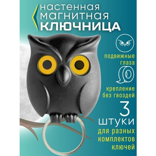 Ключница настенная магнитная Сова черная 990₽