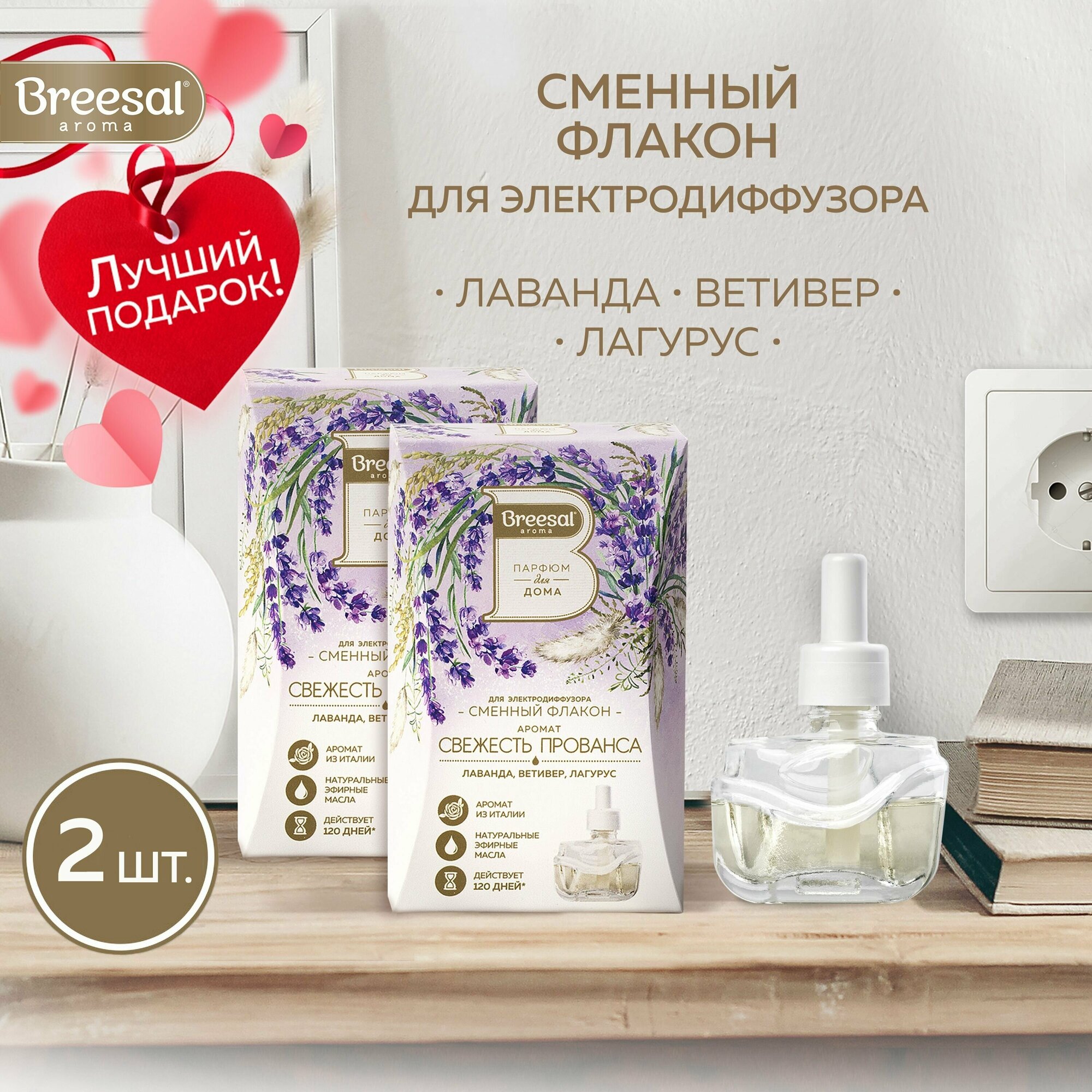 Сменный флакон для электрического диффузора Breesal Свежесть прованса, 20 мл х 2 шт