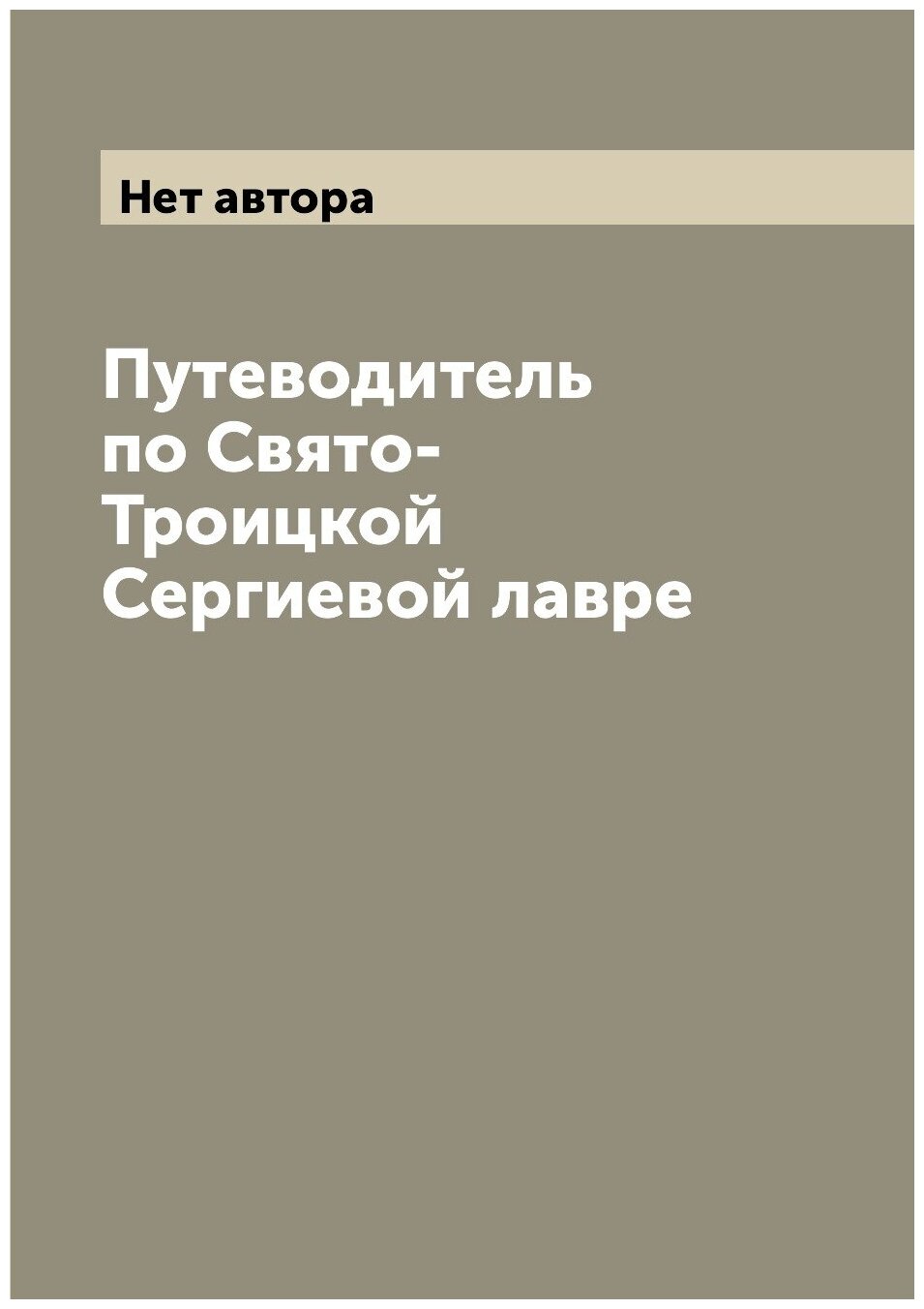 Путеводитель по Свято-Троицкой Сергиевой лавре