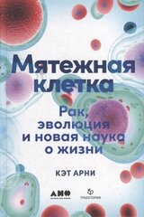 Мятежная клетка: Рак, эволюция и новая наука о жизни