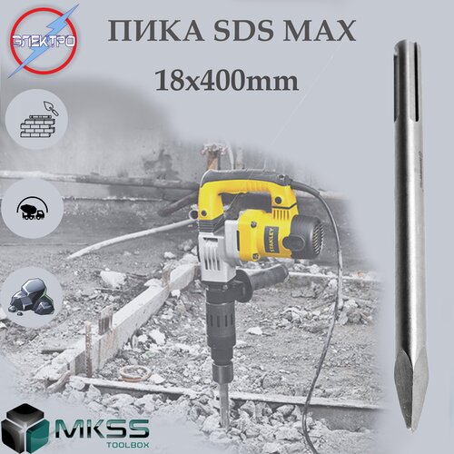 Пика SDS MAX 18х400мм (кирпич, бетон, камень)