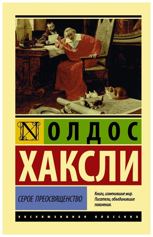 Серое преосвященство этюд о религии и политике Книга Хаксли Олдос 16+