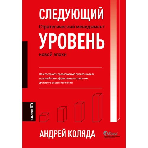 Андрей Коляда "Следующий уровень: Стратегический менеджмент новой эпохи (электронная книга)"