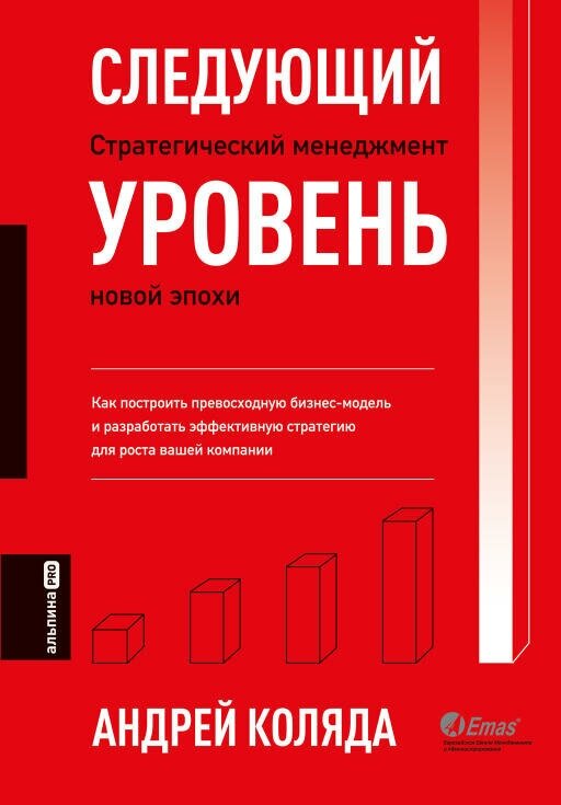 Андрей Коляда "Следующий уровень: Стратегический менеджмент новой эпохи (электронная книга)"