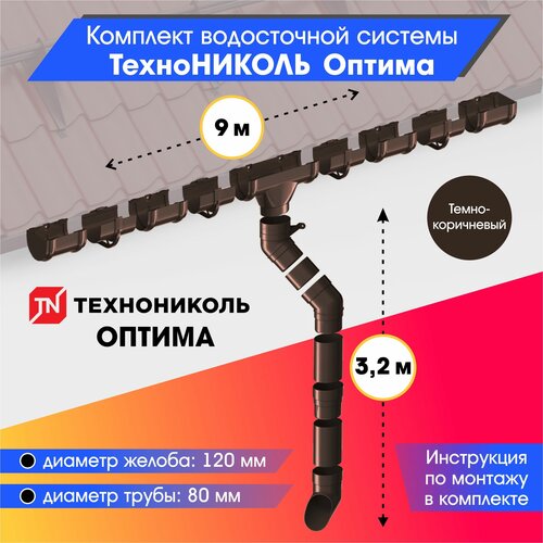 Комплект водосточной системы 120/80 технониколь Оптима для ската 9м, Темно-коричневый (RAL 8019)