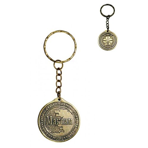 фото Брелок именной сувенирный оберег подарок на ключи из латуни с именем "максим" (макс) оптимабизнес
