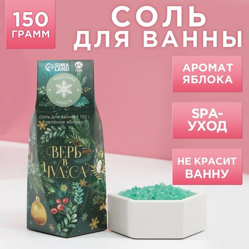 Соль для ванны Верь в чудеса! 150 г, аромат яблоко