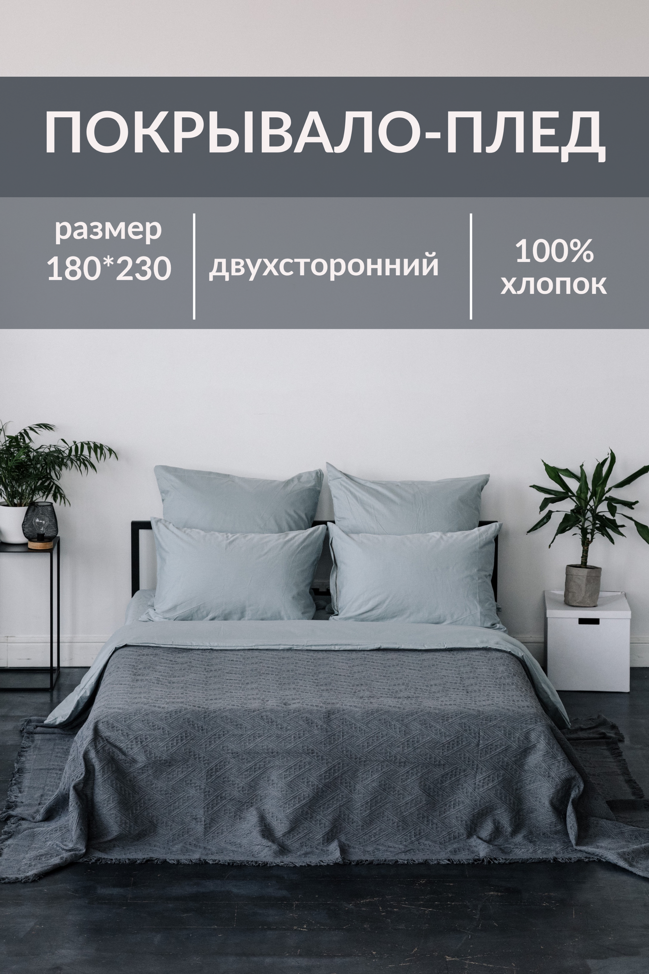 Покрывало-плед Sweet Sleep фактурное серое 180х230 см. хлопок 100%