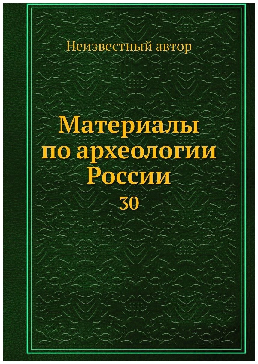 Материалы по археологии России. 30