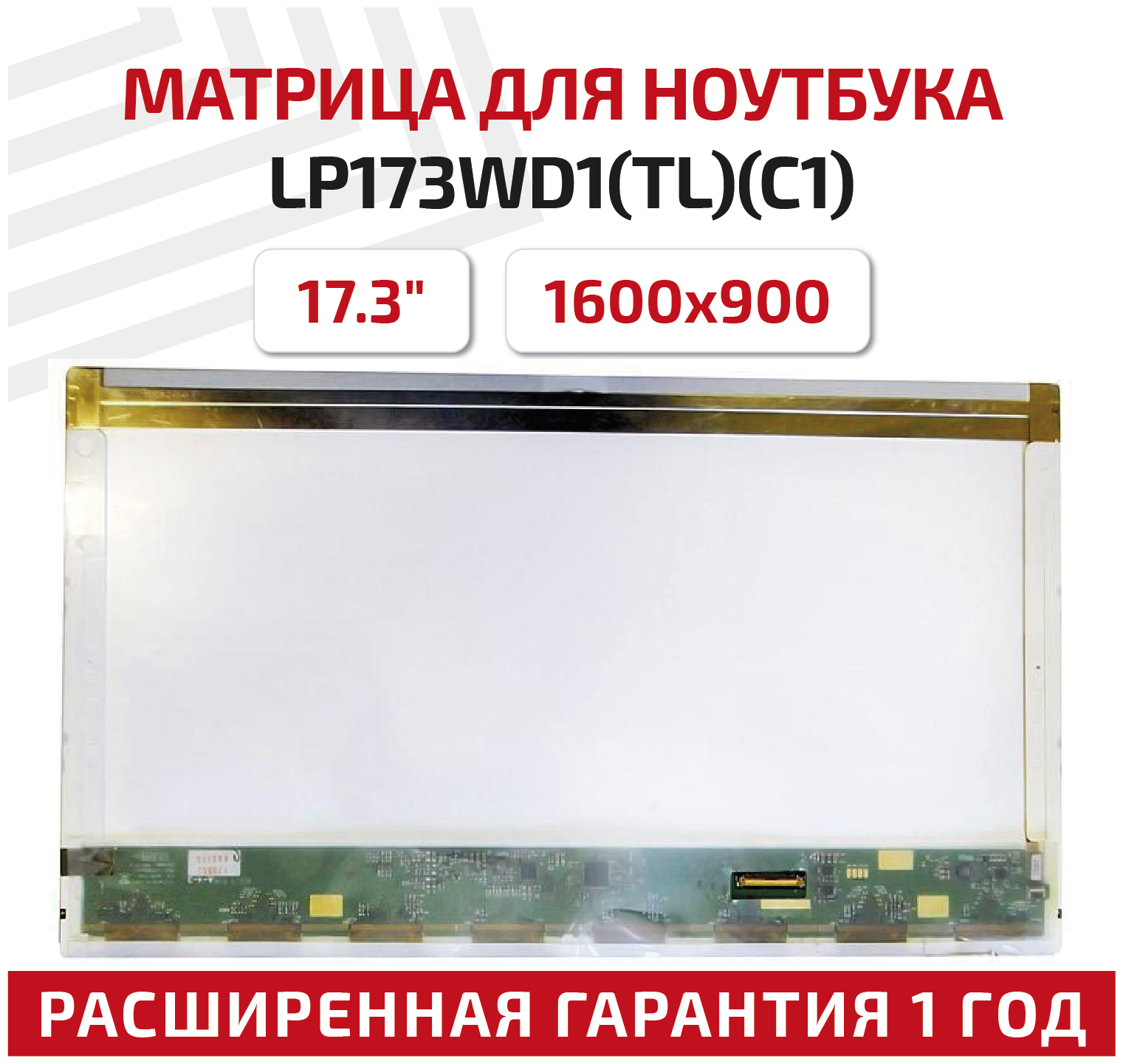 Матрица (экран) для ноутбука LP173WD1(TL)(C1), 17.3", 1600x900, Normal (стандарт), 40-pin, светодиодная (LED), глянцевая