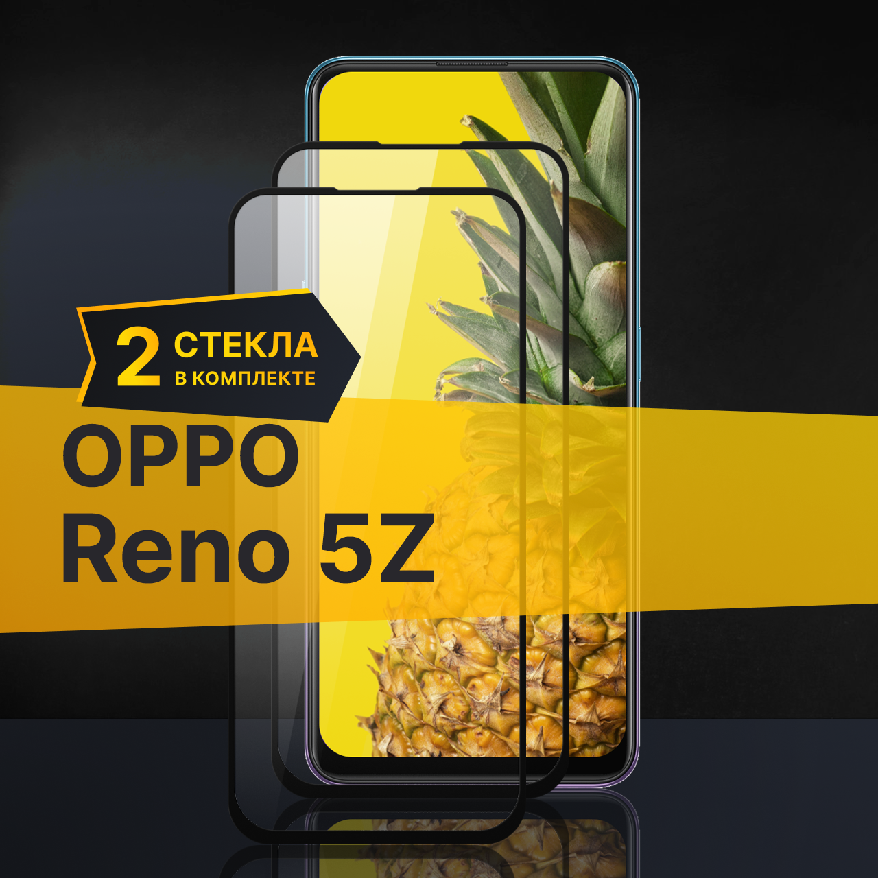 Комплект 3 шт. Противоударное защитное стекло для телефона Oppo Reno 5Z / Полноклеевое 3D стекло с олеофобным покрытием на Оппо Рено 5З