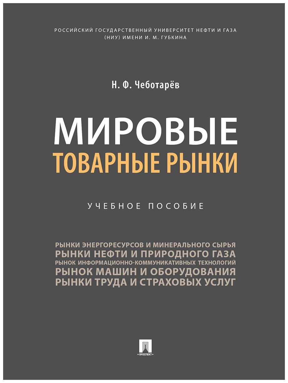 Чеботарев Н. Ф. "Мировые товарные рынки. Учебное пособие"