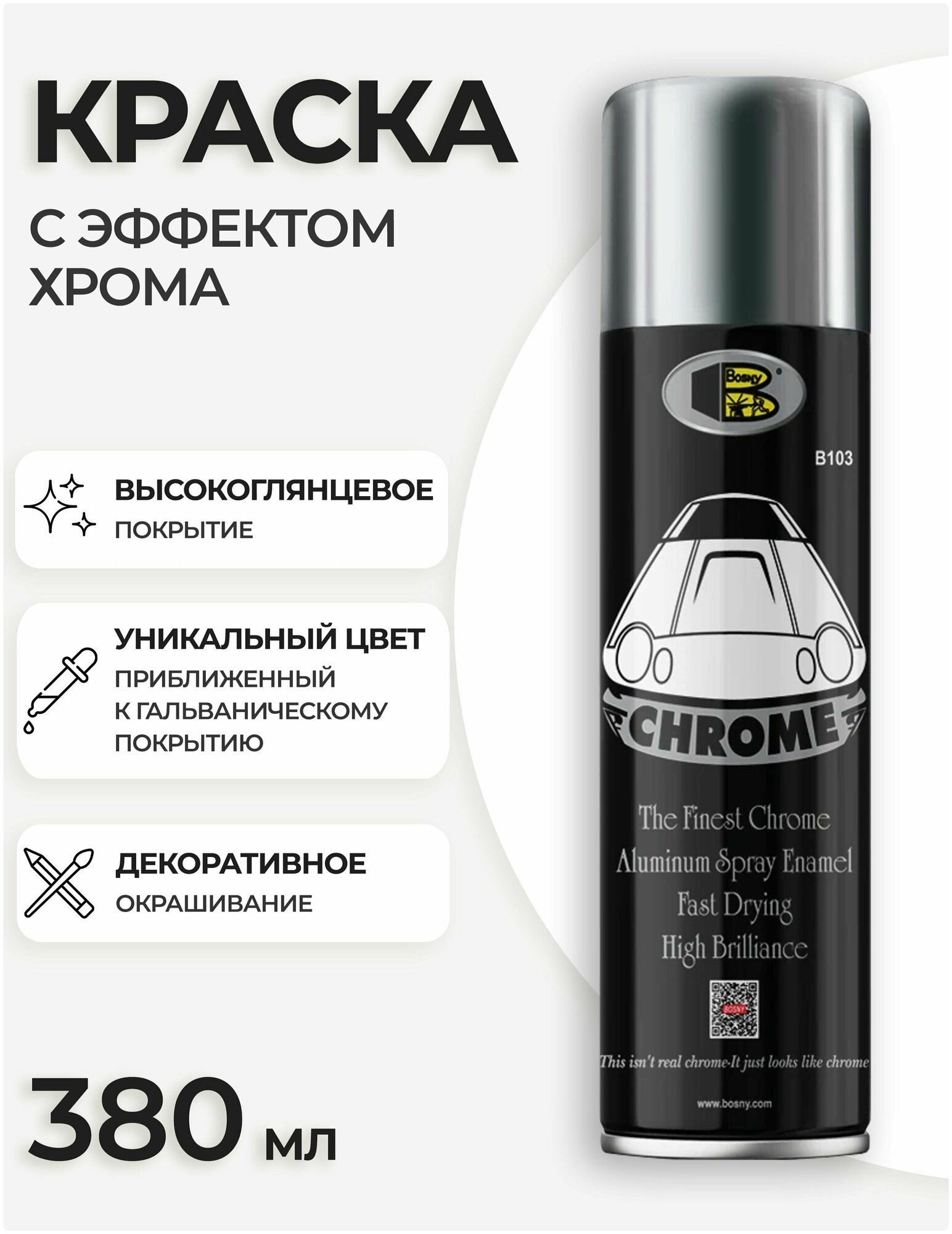 фото Аэрозольная краска в баллончике Bosny Chrome с эффектом хрома, быстросохнущая, акриловая (BOSNY NO. 1) / Хромовая краска, 380 мл