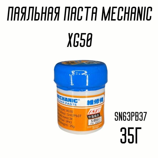 Паста паяльная MECHANIC XG-50 (35 г) 183C