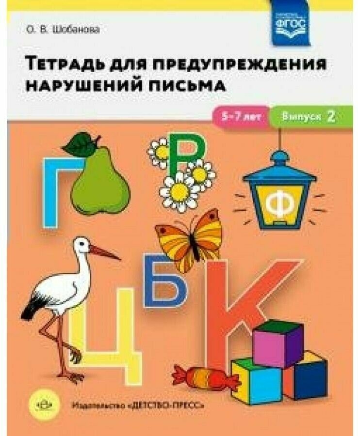 Тетрадь для предупреждения нарушений письма. 5-7 лет. Выпуск № 2. - фото №10