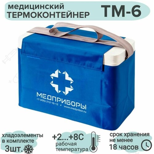 Термоконтейнер ТМ6 (6,8 литров) медицинский