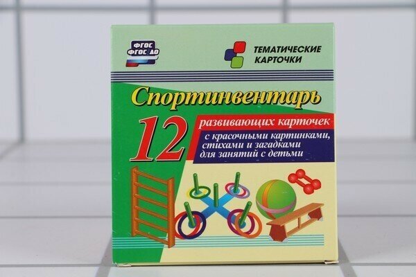 Спортинвентарь. 12 развивающих карточек с красочными картинками, стихами и загадками для занятий с детьми - фото №2