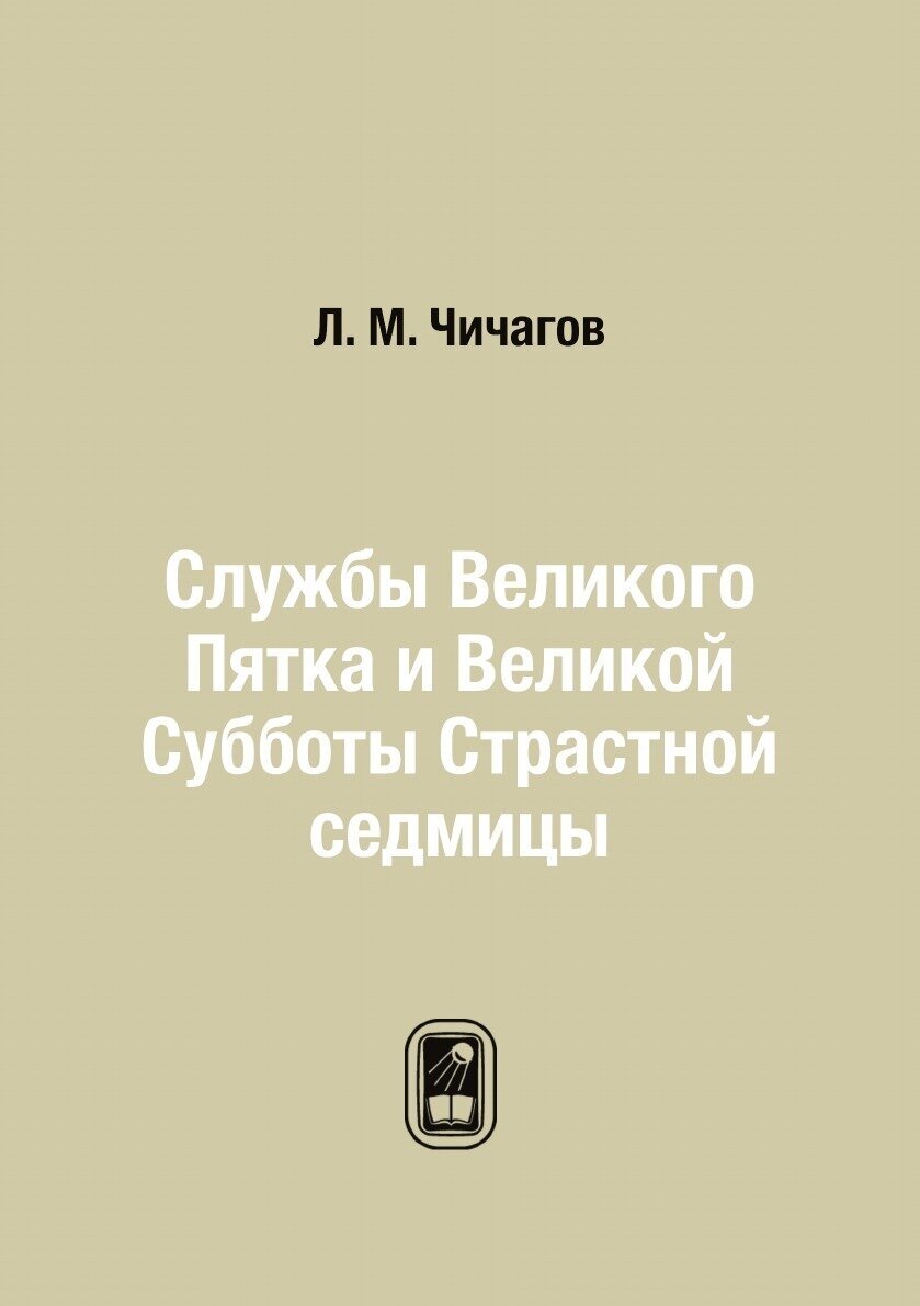 Книга Службы Великого Пятка и Великой Субботы Страстной седмицы - фото №1