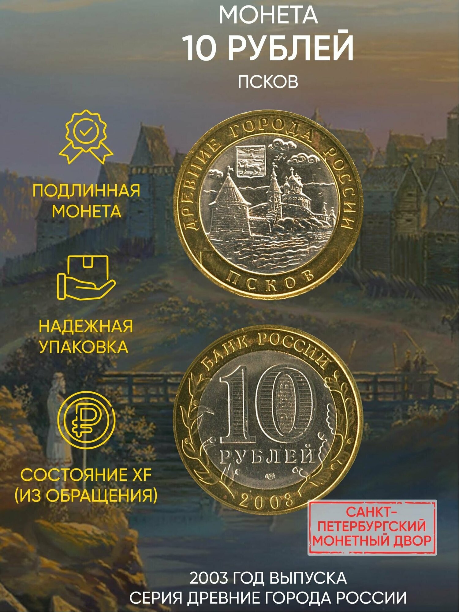 Монета 10 рублей Псков. "Древние города". СПМД. Россия, 2003 г. в. XF (из обращения)