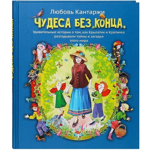 Чудеса без конца. Удивительные истории о том, как Крылатик и Крапинка разгадывали тайны и загадки этого мира.