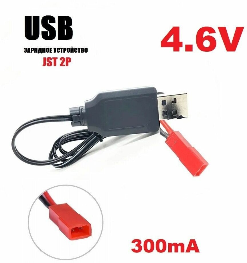 Зарядное устройство USB 4.6V зарядка разъем ЮСБ JST 2P 2pin SM-2p для р ...