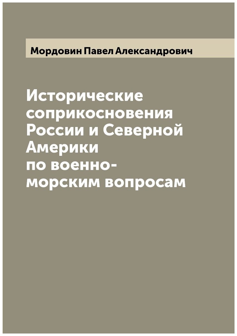 Исторические соприкосновения России и Северной Америки по военно-морским вопросам