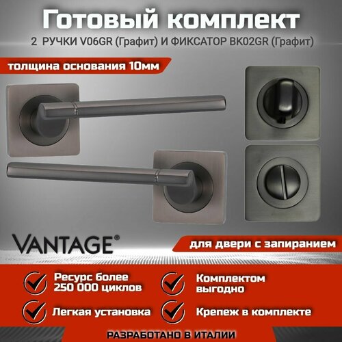 Готовый комплект для межкомнатной двери, Ручка VANTAGE V 06 GR Графит, Фиксатор-завертка