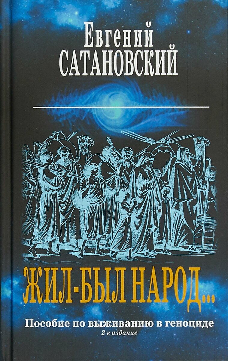 Жил-был народ… Пособие по выживанию в геноциде. 2-е издание