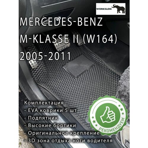 Эва коврики Mercedes-Benz ( W164 )