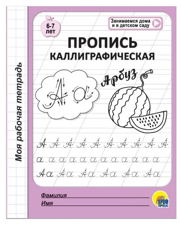 Моя первая рабочая тетрадь. Пропись каллиграфическая. 6-7 лет