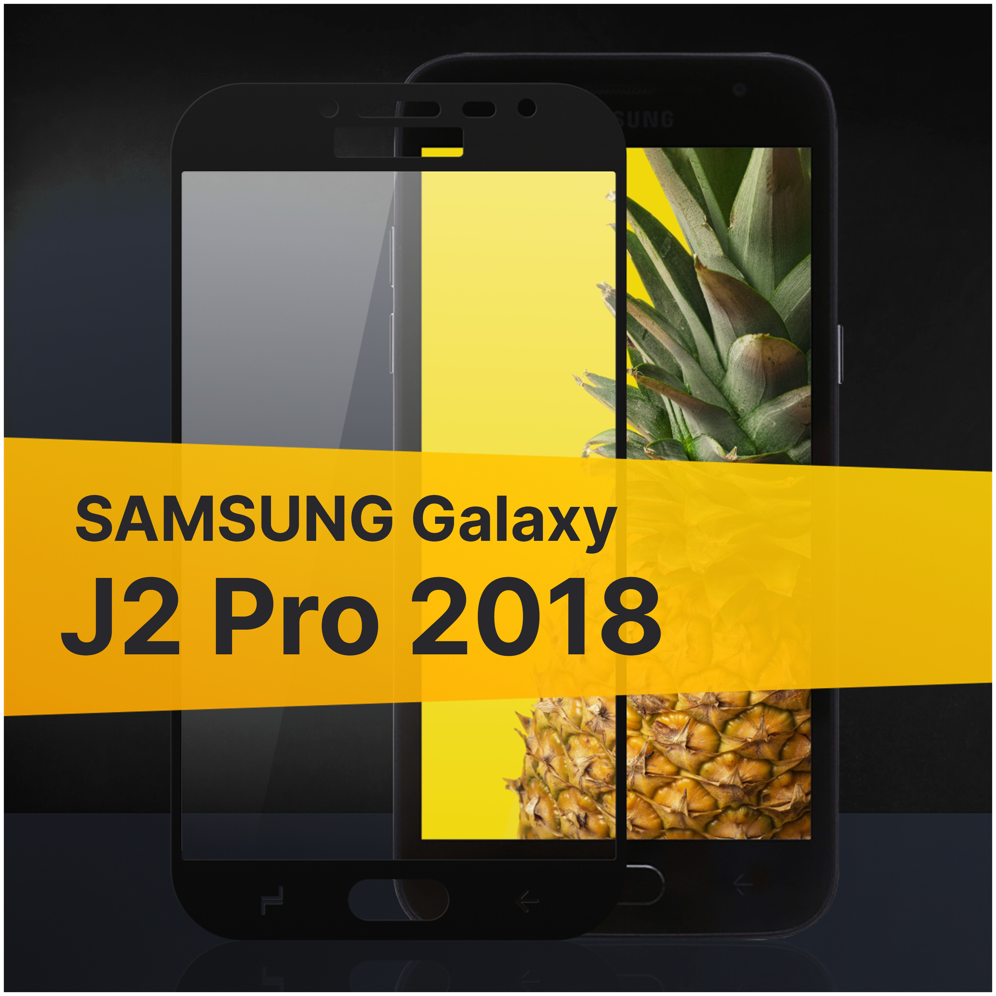 Противоударное защитное стекло для телефона Samsung Galaxy J2 Pro 2018 / Полноклеевое 3D стекло с олеофобным покрытием на смартфон Самсунг Галакси Джей 2 Про 2018 / С черной рамкой