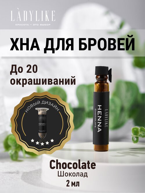 Lady Like Натуральная хна для бровей с эффектом татуажа 2 гр Шоколад Chocolate