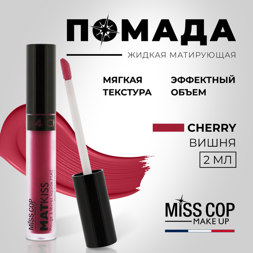 Жидкая помада губная матовая MISS COP MAT KISS стойкая, вишневая, цвет 04 Cherry, 2 мл