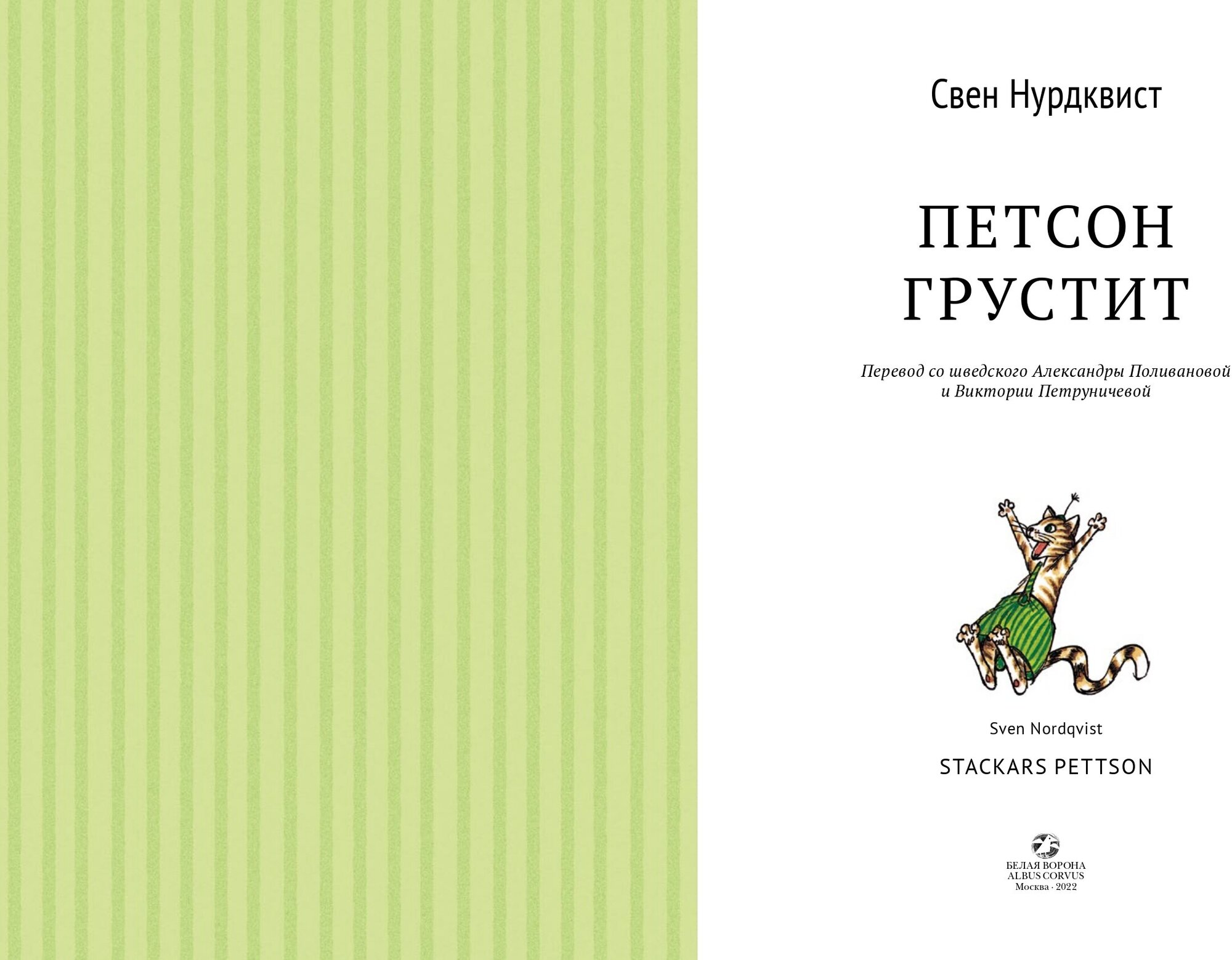 Книга Петсон грустит (Свен Нурдквист) - фото №3