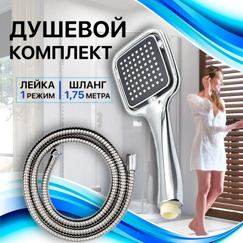 Набор для душа Thermofix, Лейка для душа + Шланг 1,75 метра. SH-107, B 2.