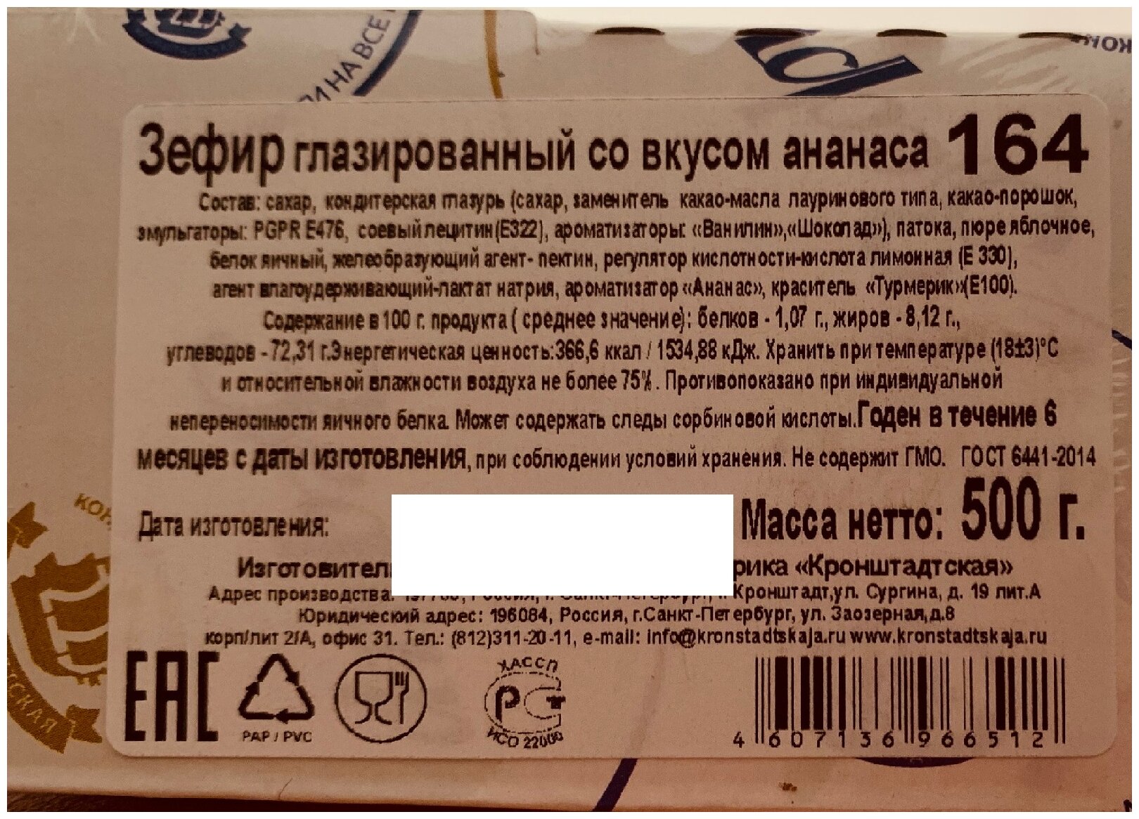 Зефир глазированный КФ кронштадтская со вкусом ананаса, 500г - фотография № 5