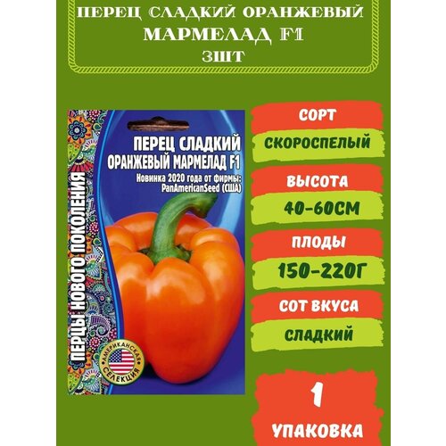 Перец Сладкий Оранжевый Мармелад F1, 3 шт семян 1 упаковка