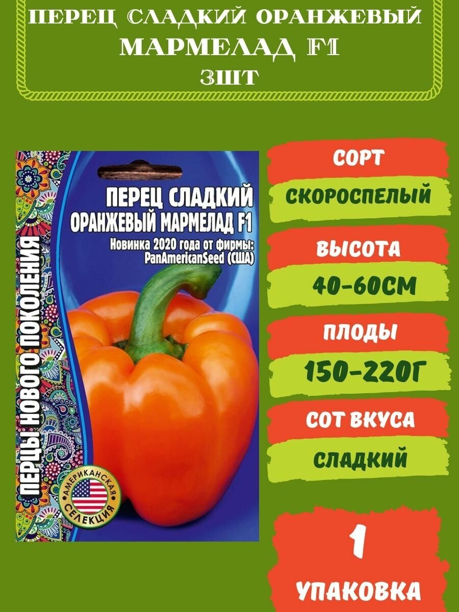 Перец Сладкий Оранжевый Мармелад F1 3 шт семян 1 упаковка