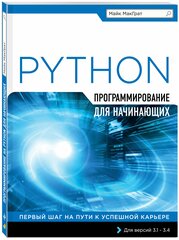 МакГрат М. Программирование на Python для начинающих