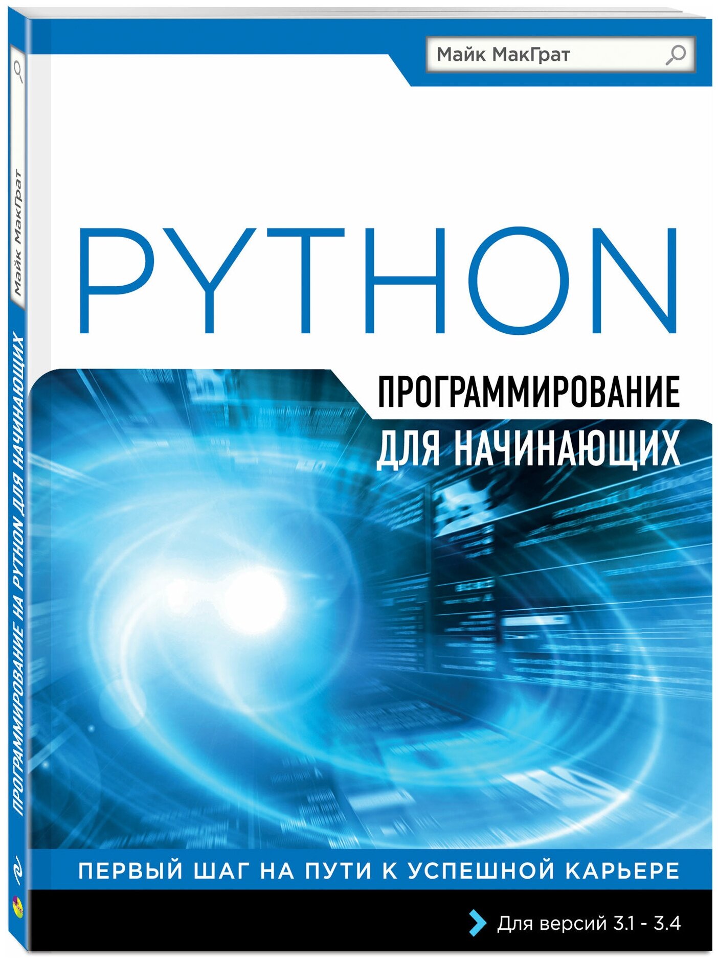 МакГрат М. Программирование на Python для начинающих