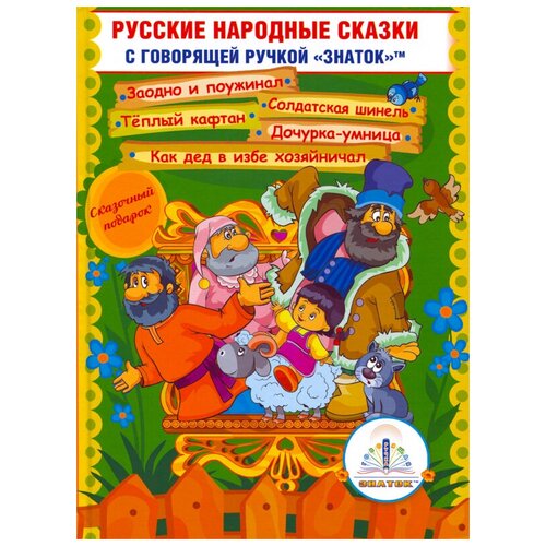 фото Русские народные сказки, знаток (книга для говорящей ручки, 11)