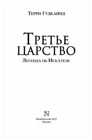 Третье царство (Гудкайнд Терри) - фото №5