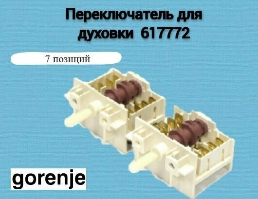 Переключатель для духовки GORENJE 617772, 7 позиций - фотография № 6