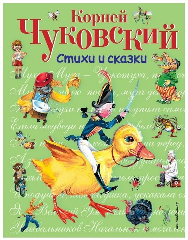 Чуковский К. "Стихи и сказки"