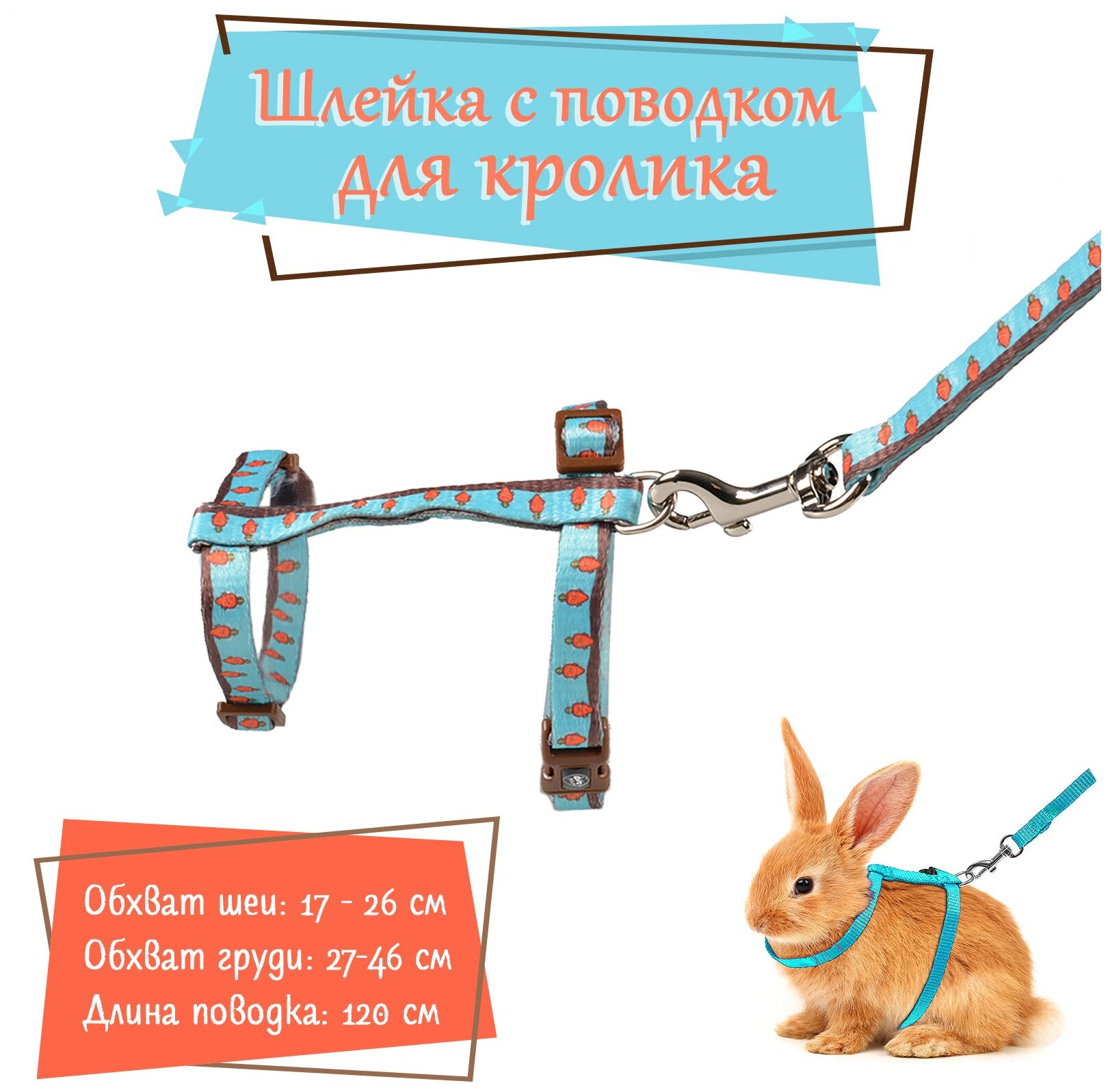 Шлейка для кроликов DUVO+ "Морковки", голубая, 25-45см/10мм-120см/10мм (Бельгия) - фотография № 1